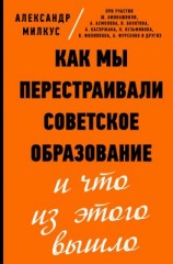 читать Как мы перестраивали советское образование и что из этого вышло