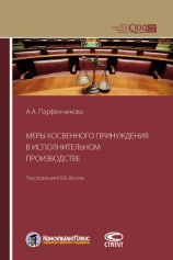 читать Меры косвенного принуждения в исполнительном производстве