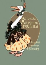читать Настоящая Матушка Гусыня. Книжка-билингва