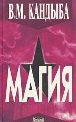 читать Магия   энциклопедия магии и колдовства