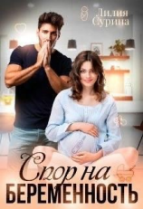 читать Спор на беременность