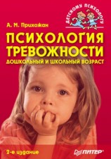 читать Психология тревожности: дошкольный и школьный возраст