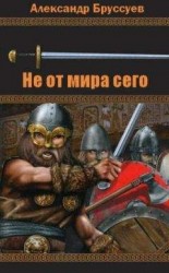 читать Не от мира сего