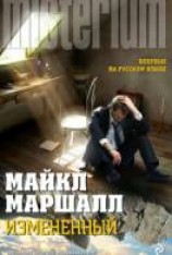 читать Изменённый
