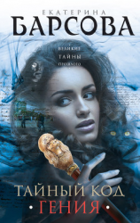 читать Тайный код гения