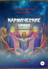 читать Кармические уроки. Книга II