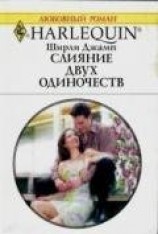 читать Слияние двух одиночеств