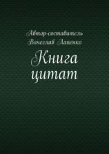 читать Книга цитат