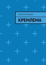 читать Кремлема