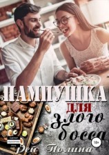 читать Пампушка для злого босса