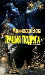 читать Лучшая подруга