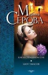 читать Как в страшном сне. Шоу ужасов (сборник)