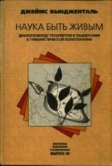 читать Наука быть живым: Диалоги между терапевтом и пациентами в гуманистической терапии