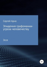 читать Эпидемия графомании  угроза человечеству