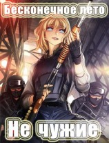 читать Бесконечное лето: Не чужие