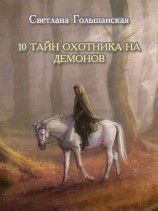 читать 10 тайн Охотника на демонов