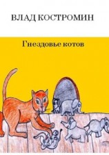 читать Гнездовье котов