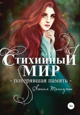 читать Стихийный мир. Потерявшая память