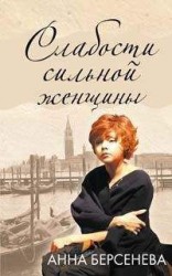 читать Слабости сильной женщины