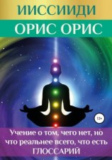 читать ИИССИИДИ. «Учение о том, чего нет, но что реальнее всего, что есть». Глоссарий