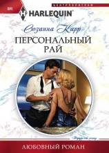 читать Персональный рай