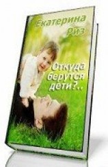 читать Откуда берутся дети?