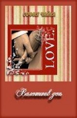 читать Валентинов день