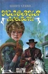 читать Условия любви