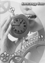 читать Флэшбэк   flashback