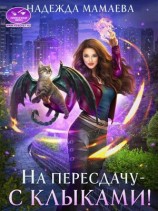 читать На пересдачу  с клыками!