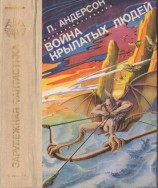 читать Война крылатых людей [Война крылатых людей. Сатанинские игры. Звездный торговец. Люди ветра. Право первородства. Повелитель тысячи солнц.]