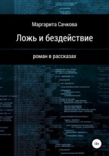 читать Ложь и бездействие