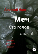 читать Меч сто голов с плеч!