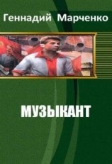 читать Музыкант