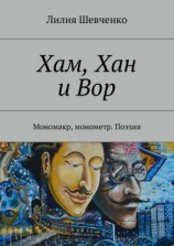 читать Хам, Хан и Вор. Мономакр, монометр. Поэзия