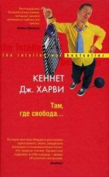 читать Свобода или смерть