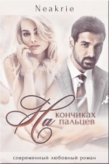 читать На кончиках пальцев