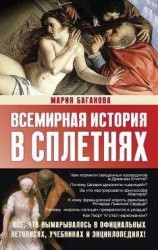 читать Всемирная история в сплетнях