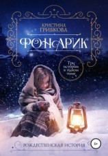 читать Фонарик