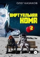 читать Виртуальная кома 2