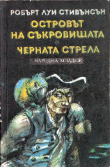 читать Черната стрела