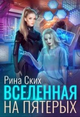 читать Вселенная на пятерых