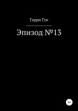 читать Эпизод 13