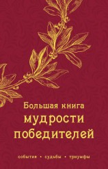 читать Большая книга мудрости победителей