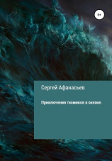 читать Приключения гномиков в океане