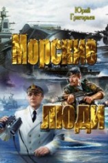 читать Морские люди