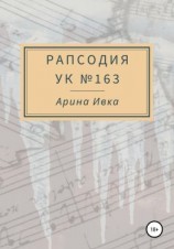 читать Рапсодия УК 163