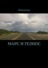 читать Марс и Гелиос