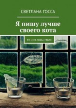 читать Я пишу лучше своего кота. Моим любимым