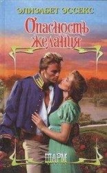 читать Опасность желания